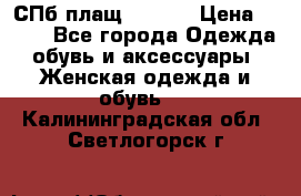 СПб плащ Inciti › Цена ­ 500 - Все города Одежда, обувь и аксессуары » Женская одежда и обувь   . Калининградская обл.,Светлогорск г.